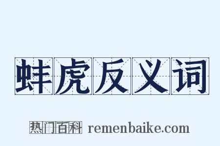 蚌虎反义词是什么意思的图片